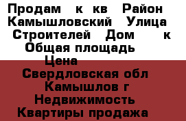 Продам 1 к. кв › Район ­ Камышловский › Улица ­ Строителей › Дом ­ 11 к2 › Общая площадь ­ 38 › Цена ­ 738 000 - Свердловская обл., Камышлов г. Недвижимость » Квартиры продажа   